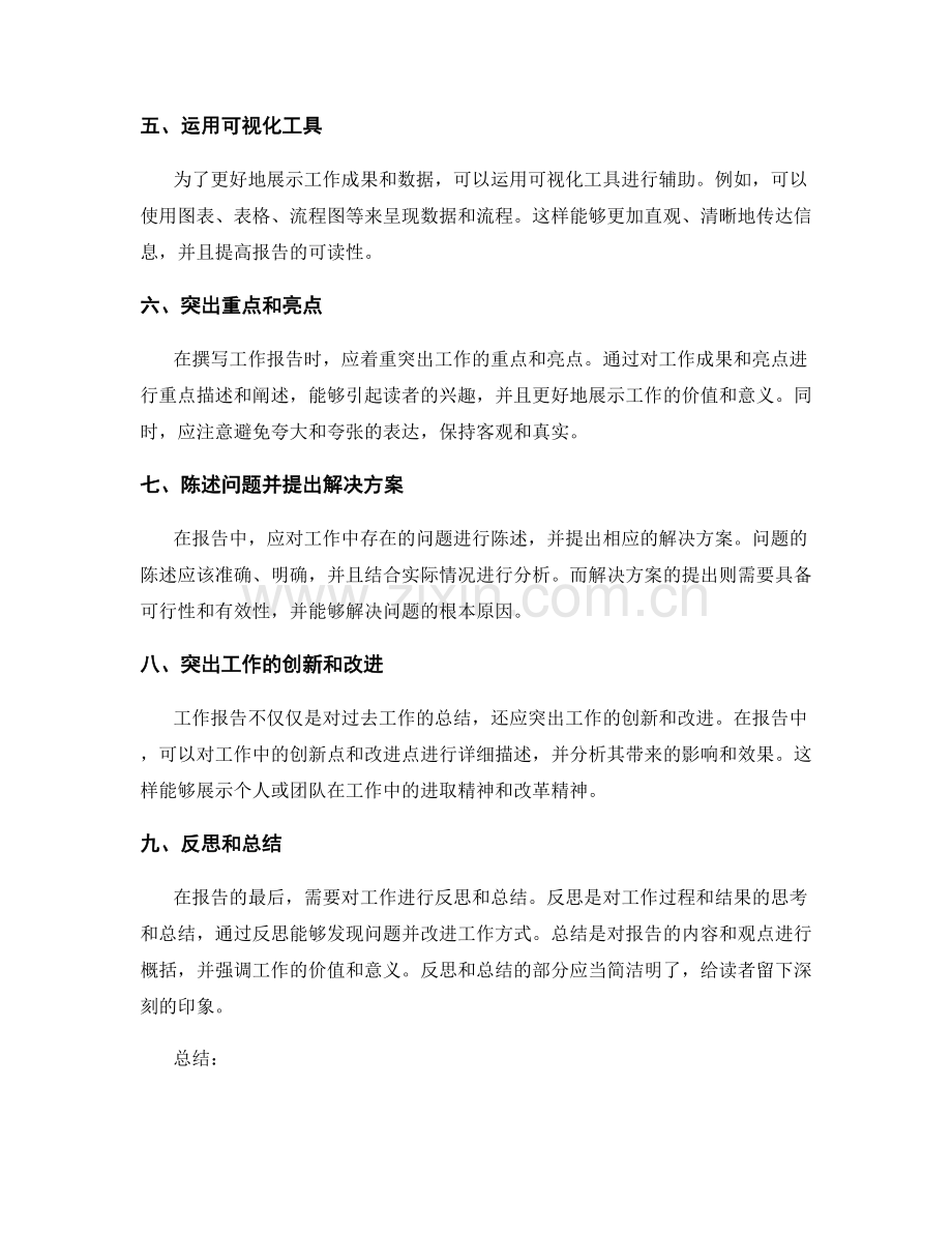工作报告的精心撰写和清晰表达.docx_第2页