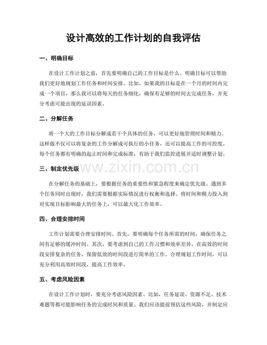 设计高效的工作计划的自我评估.docx_第1页