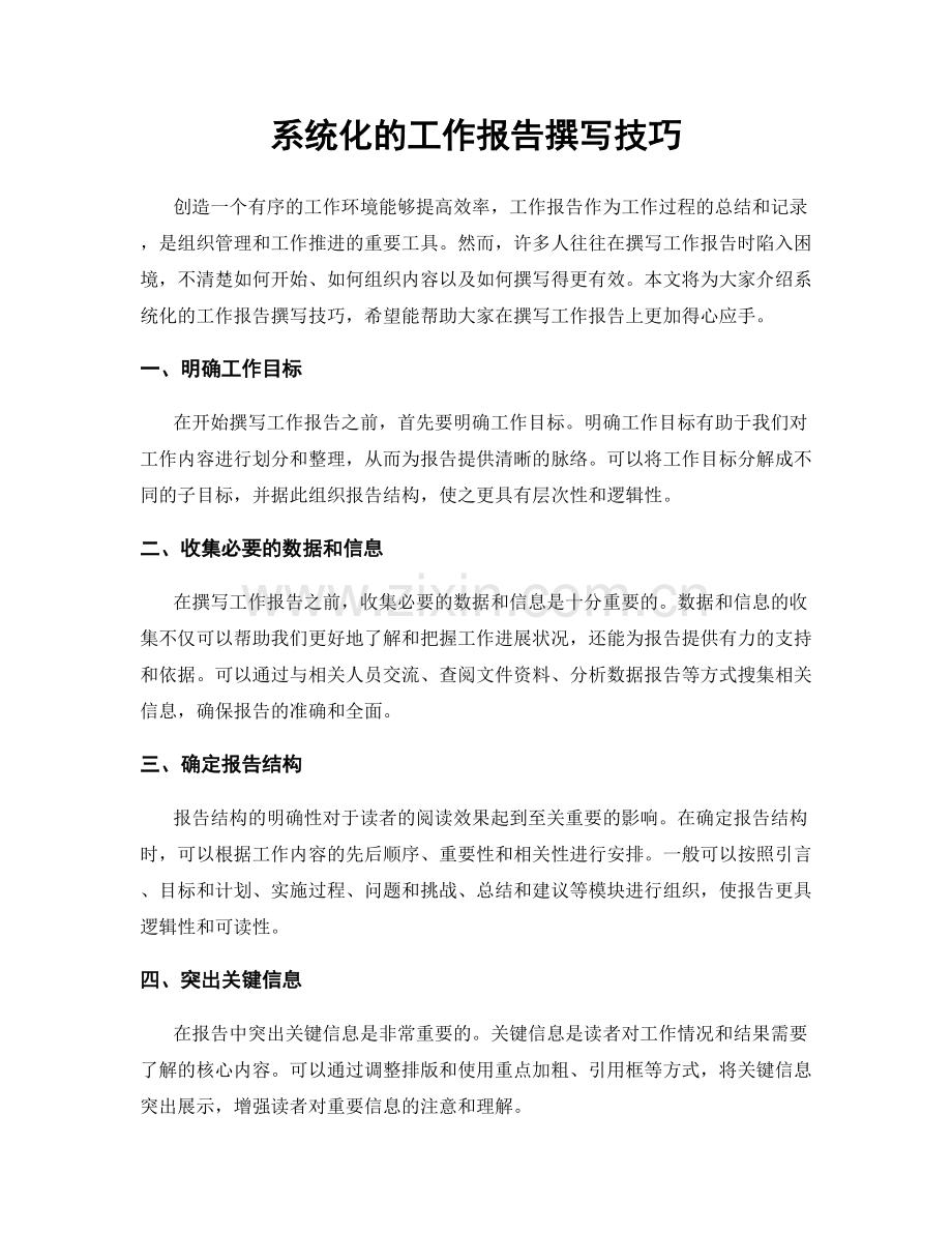 系统化的工作报告撰写技巧.docx_第1页