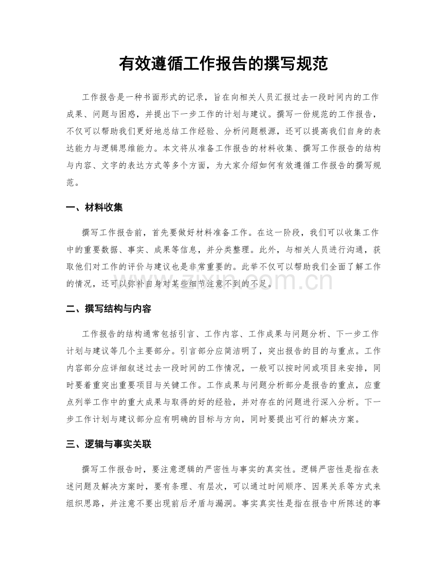 有效遵循工作报告的撰写规范.docx_第1页