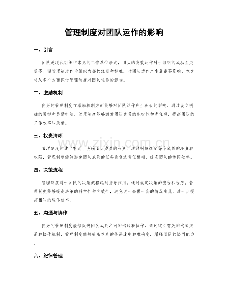 管理制度对团队运作的影响.docx_第1页