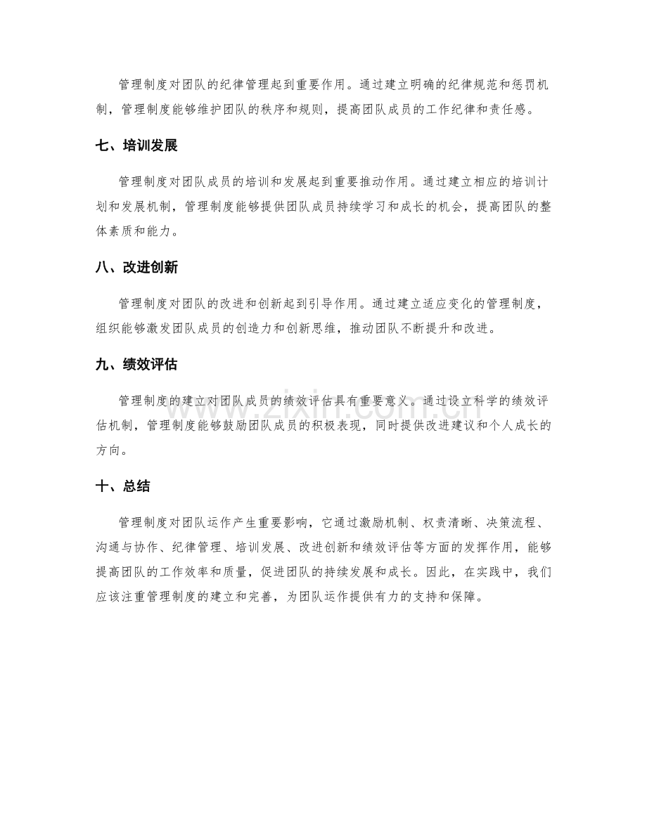 管理制度对团队运作的影响.docx_第2页