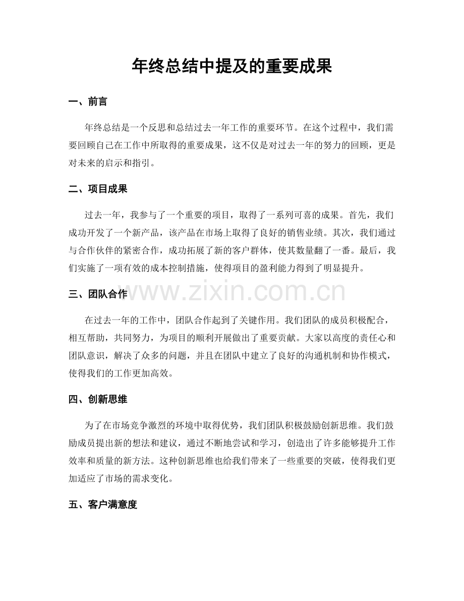 年终总结中提及的重要成果.docx_第1页