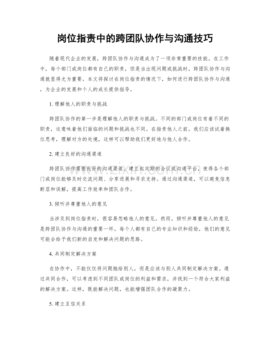 岗位职责中的跨团队协作与沟通技巧.docx_第1页