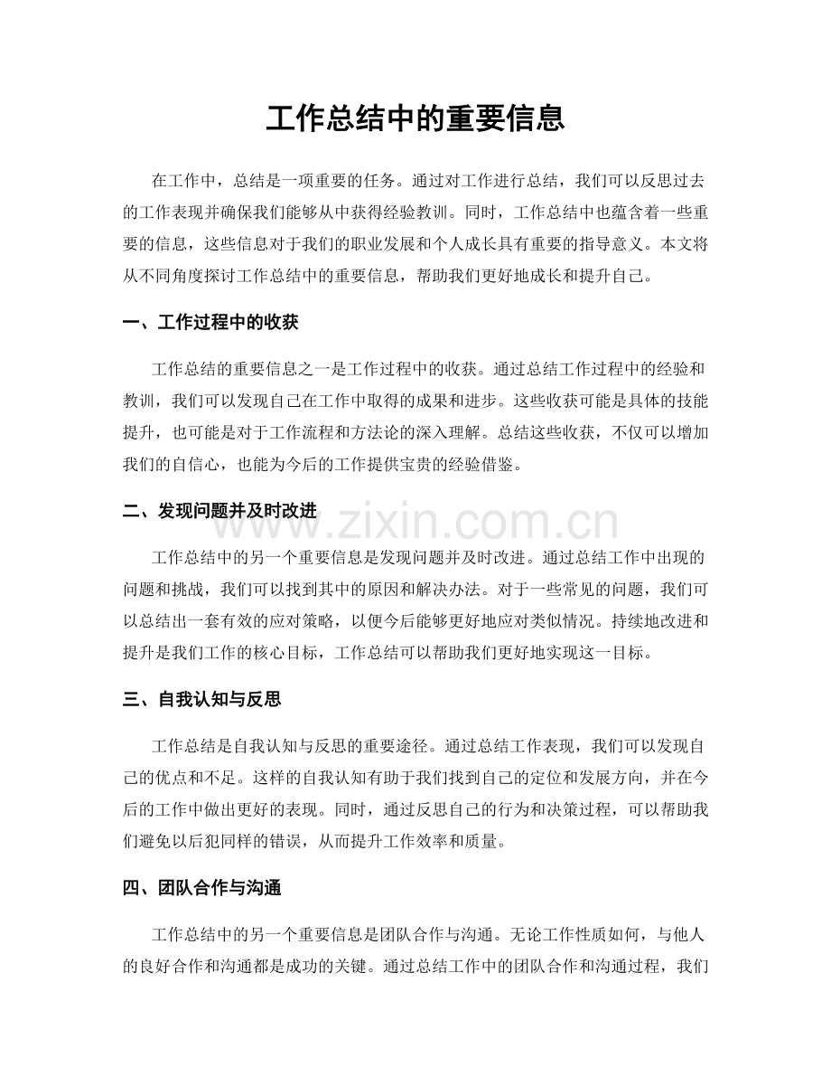 工作总结中的重要信息.docx_第1页