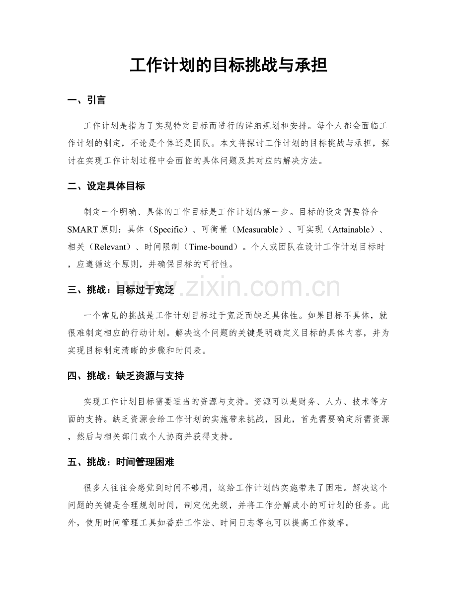 工作计划的目标挑战与承担.docx_第1页