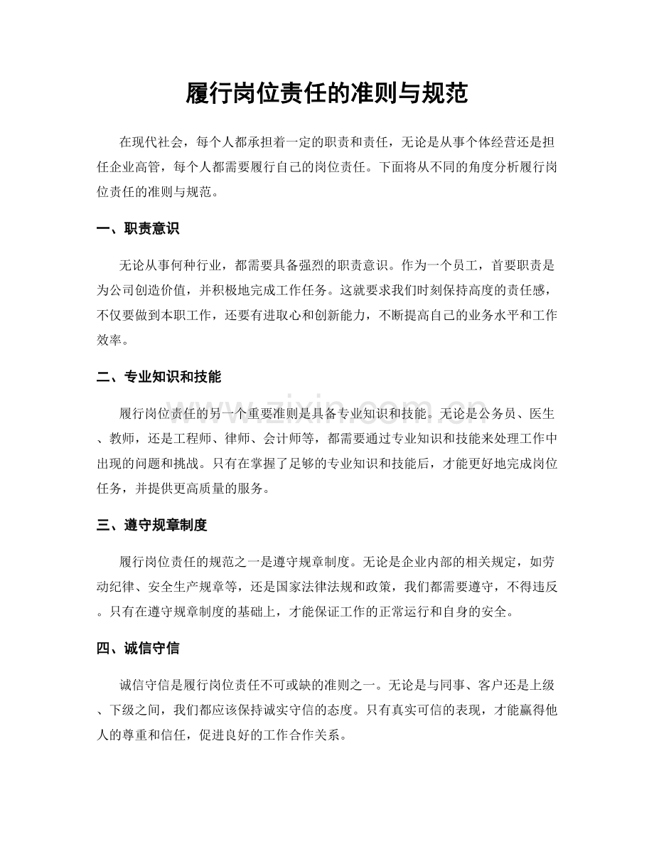 履行岗位责任的准则与规范.docx_第1页