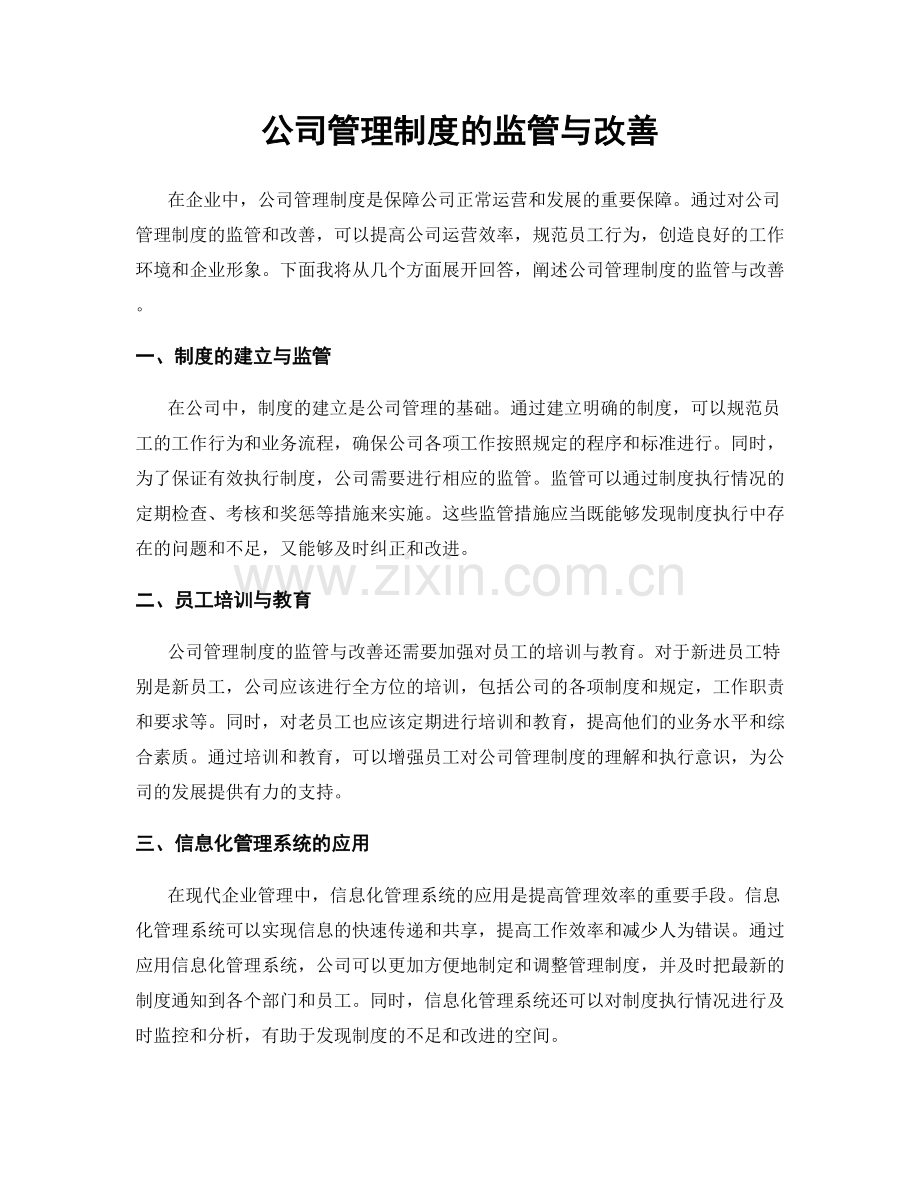 公司管理制度的监管与改善.docx_第1页