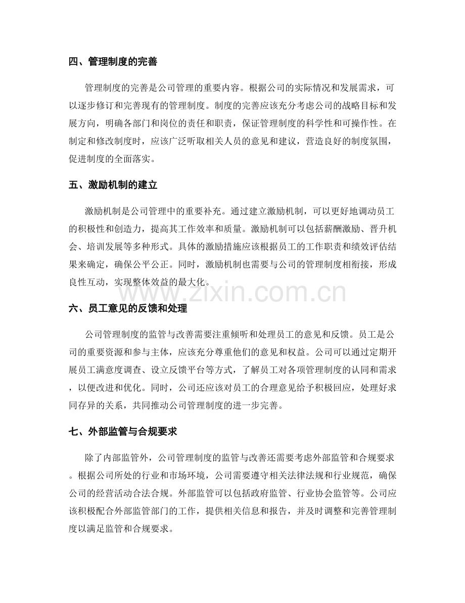 公司管理制度的监管与改善.docx_第2页
