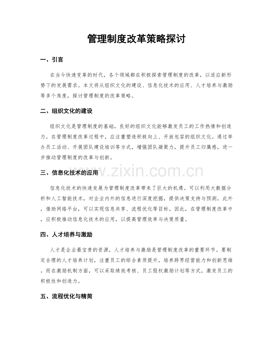 管理制度改革策略探讨.docx_第1页