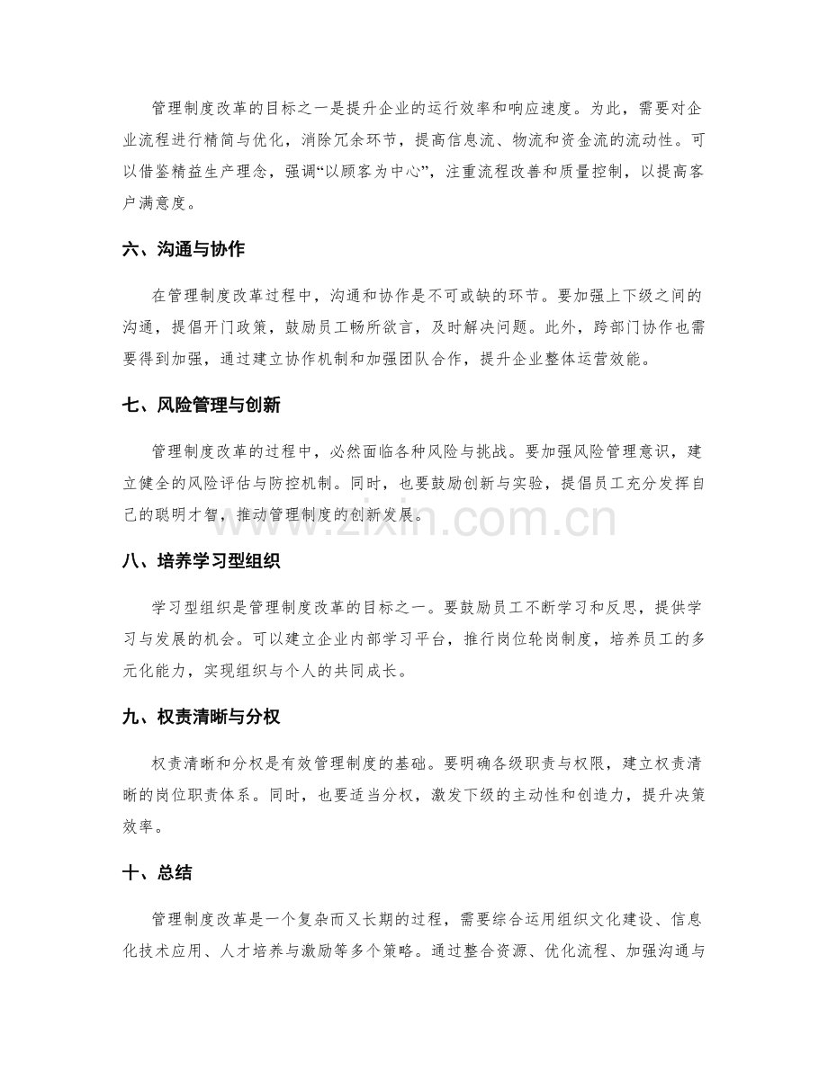 管理制度改革策略探讨.docx_第2页