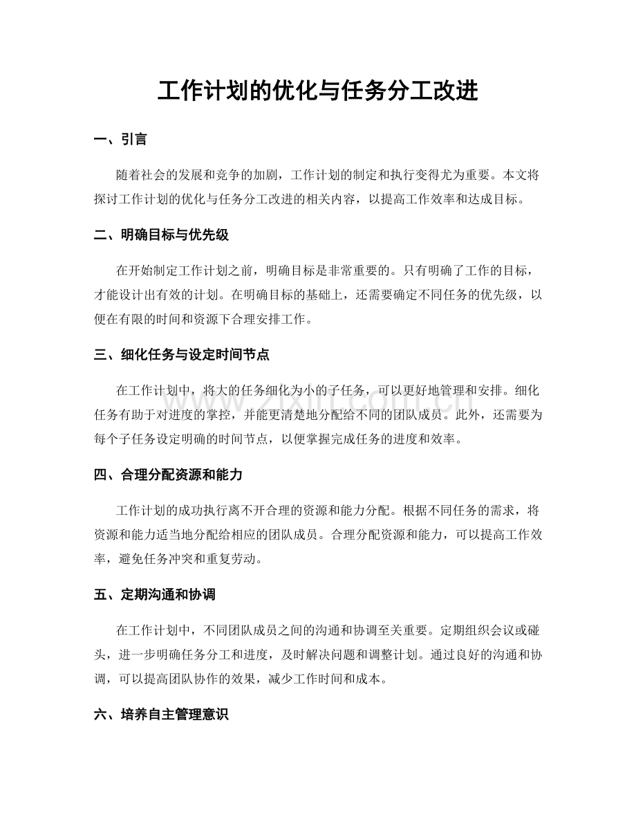 工作计划的优化与任务分工改进.docx_第1页