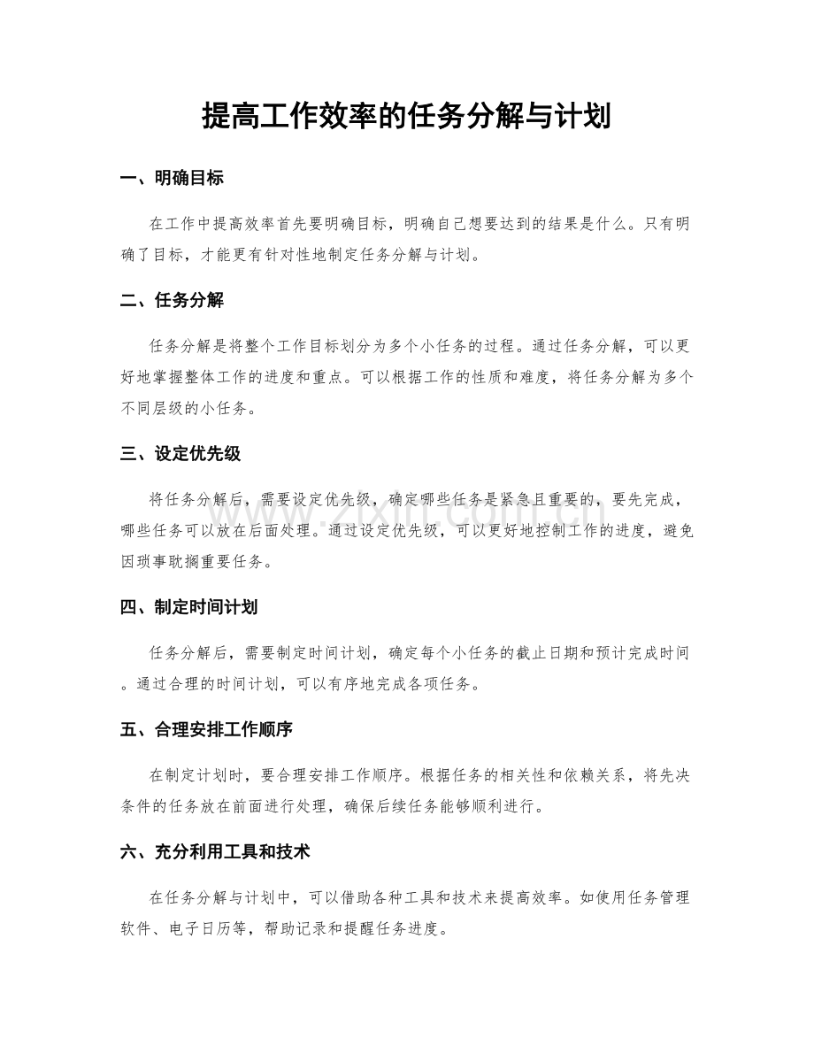 提高工作效率的任务分解与计划.docx_第1页