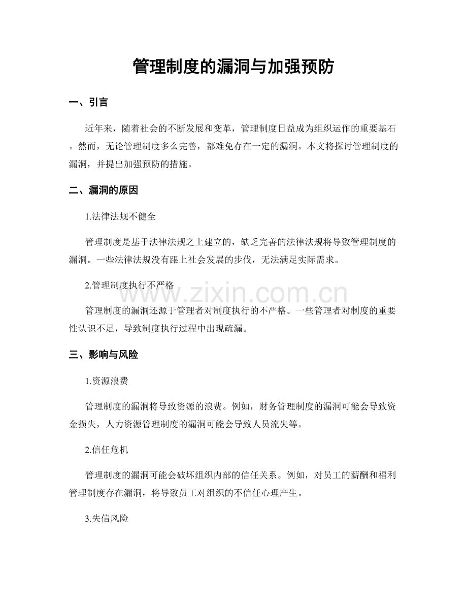 管理制度的漏洞与加强预防.docx_第1页