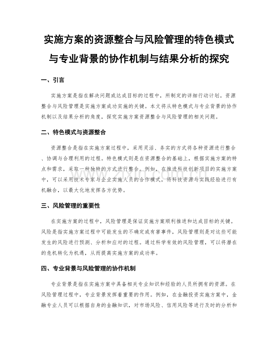 实施方案的资源整合与风险管理的特色模式与专业背景的协作机制与结果分析的探究.docx_第1页