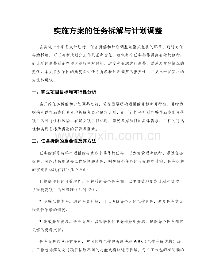 实施方案的任务拆解与计划调整.docx_第1页