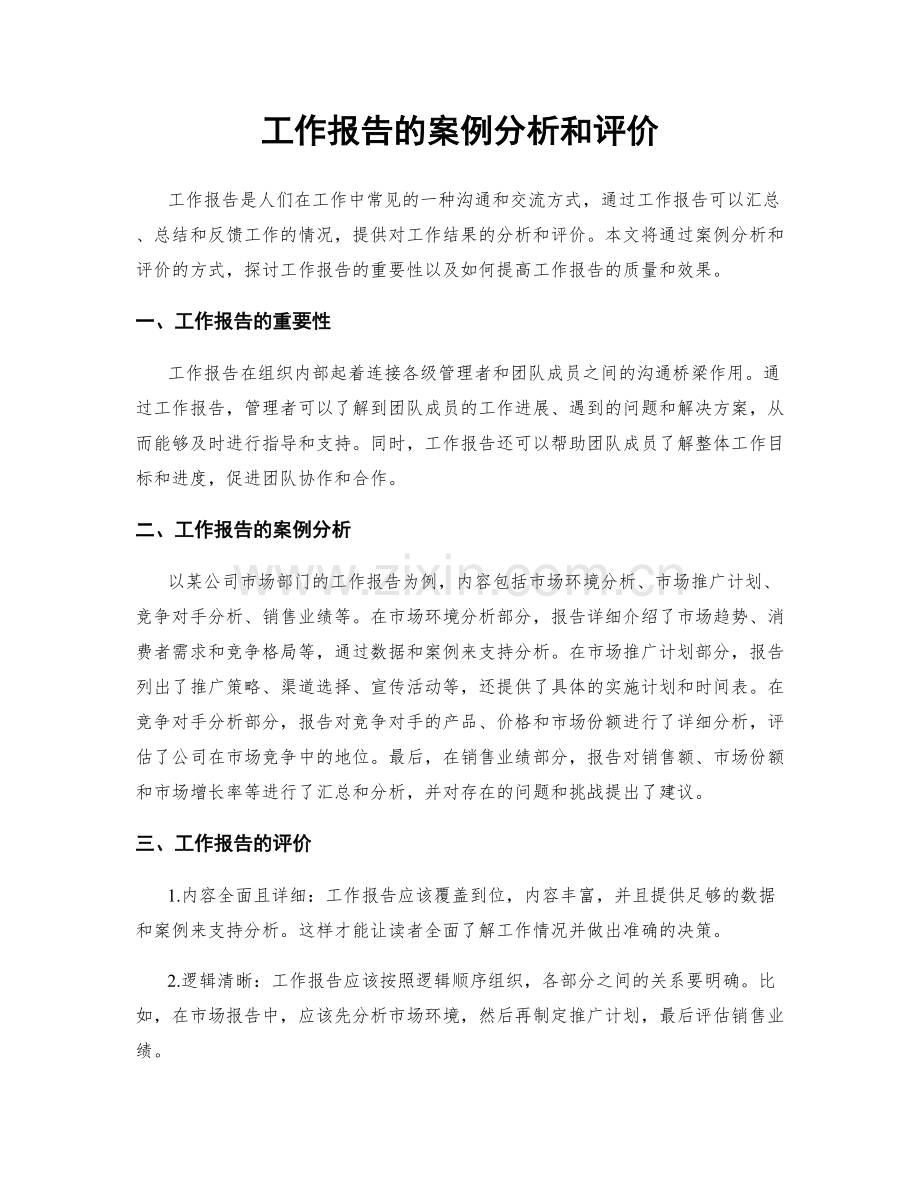 工作报告的案例分析和评价.docx_第1页