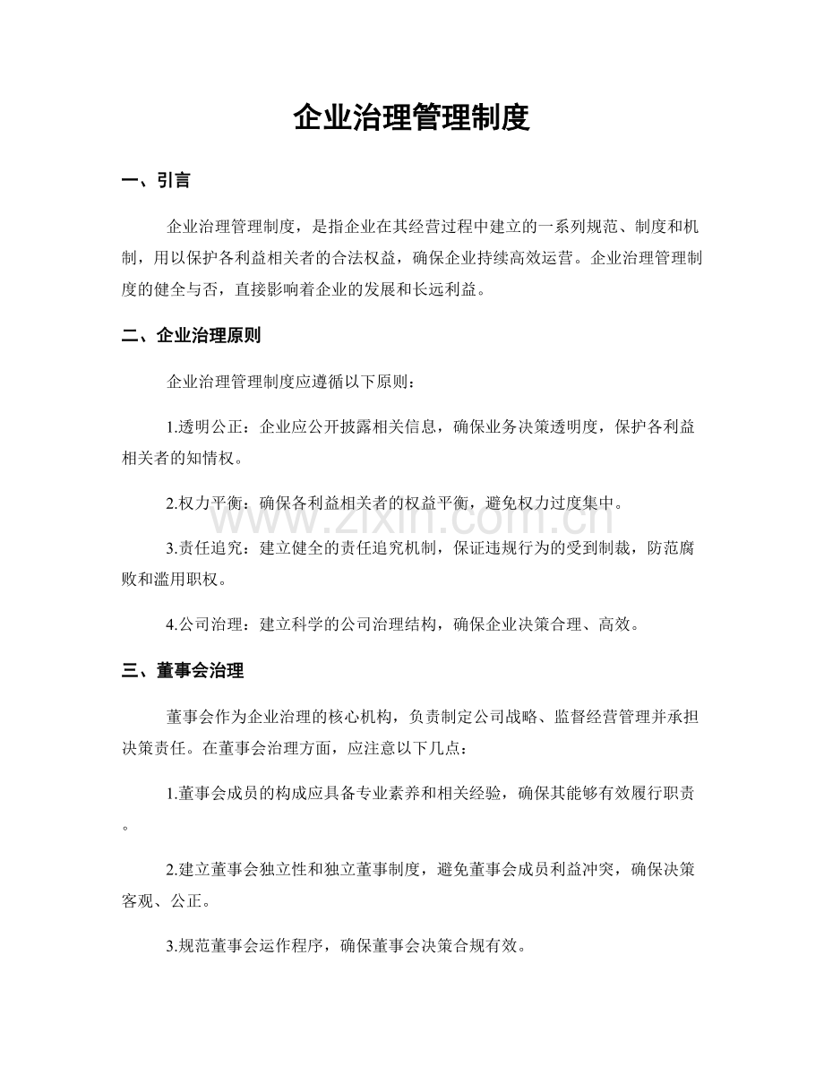 企业治理管理制度.docx_第1页