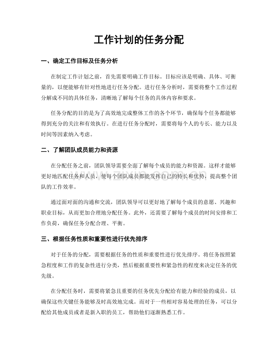 工作计划的任务分配.docx_第1页