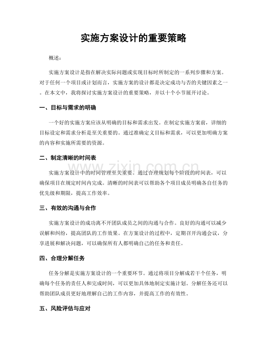 实施方案设计的重要策略.docx_第1页