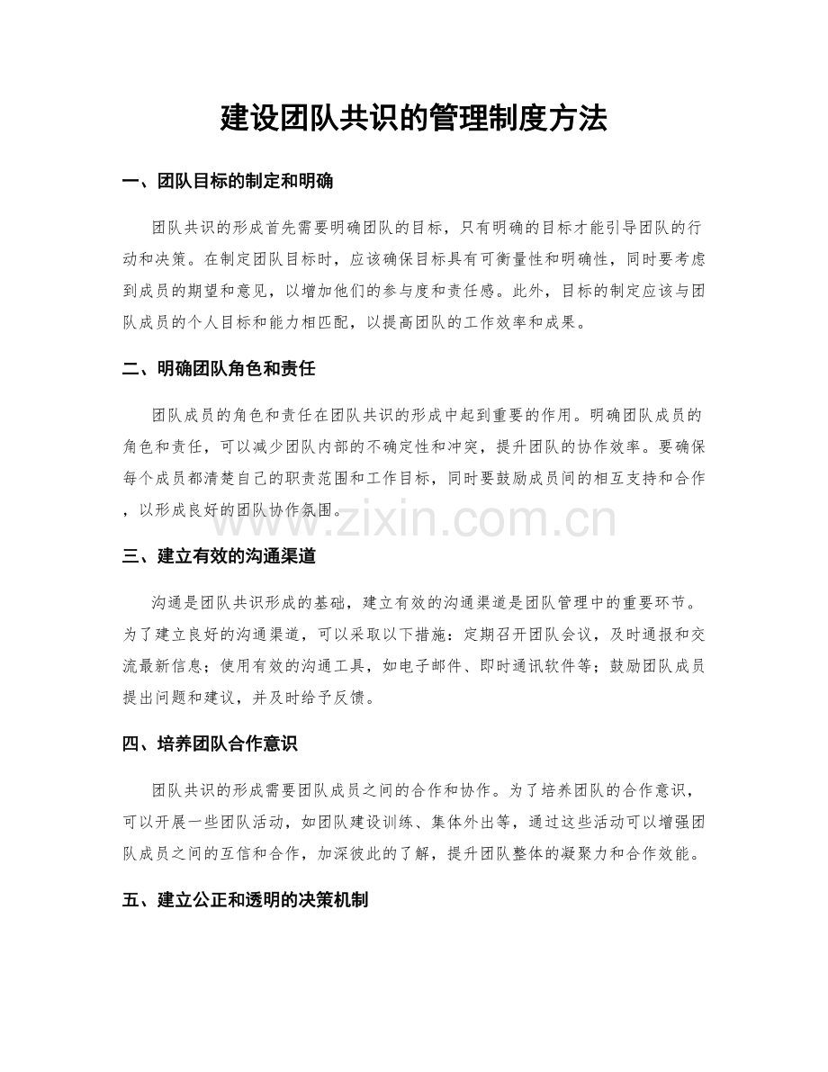 建设团队共识的管理制度方法.docx_第1页