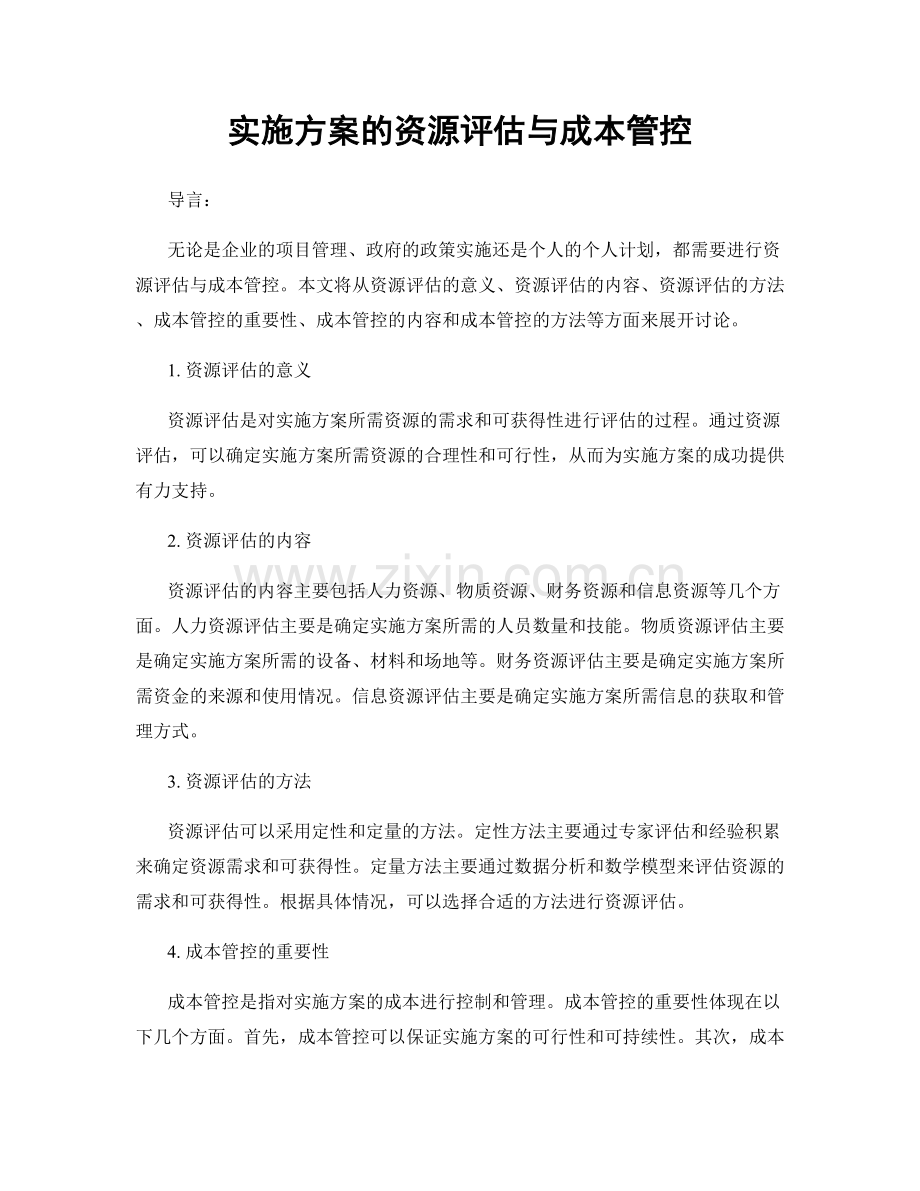 实施方案的资源评估与成本管控.docx_第1页