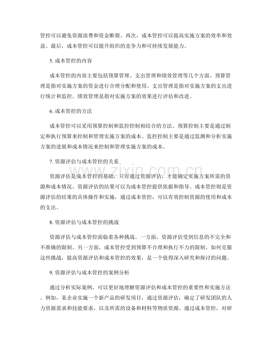 实施方案的资源评估与成本管控.docx_第2页