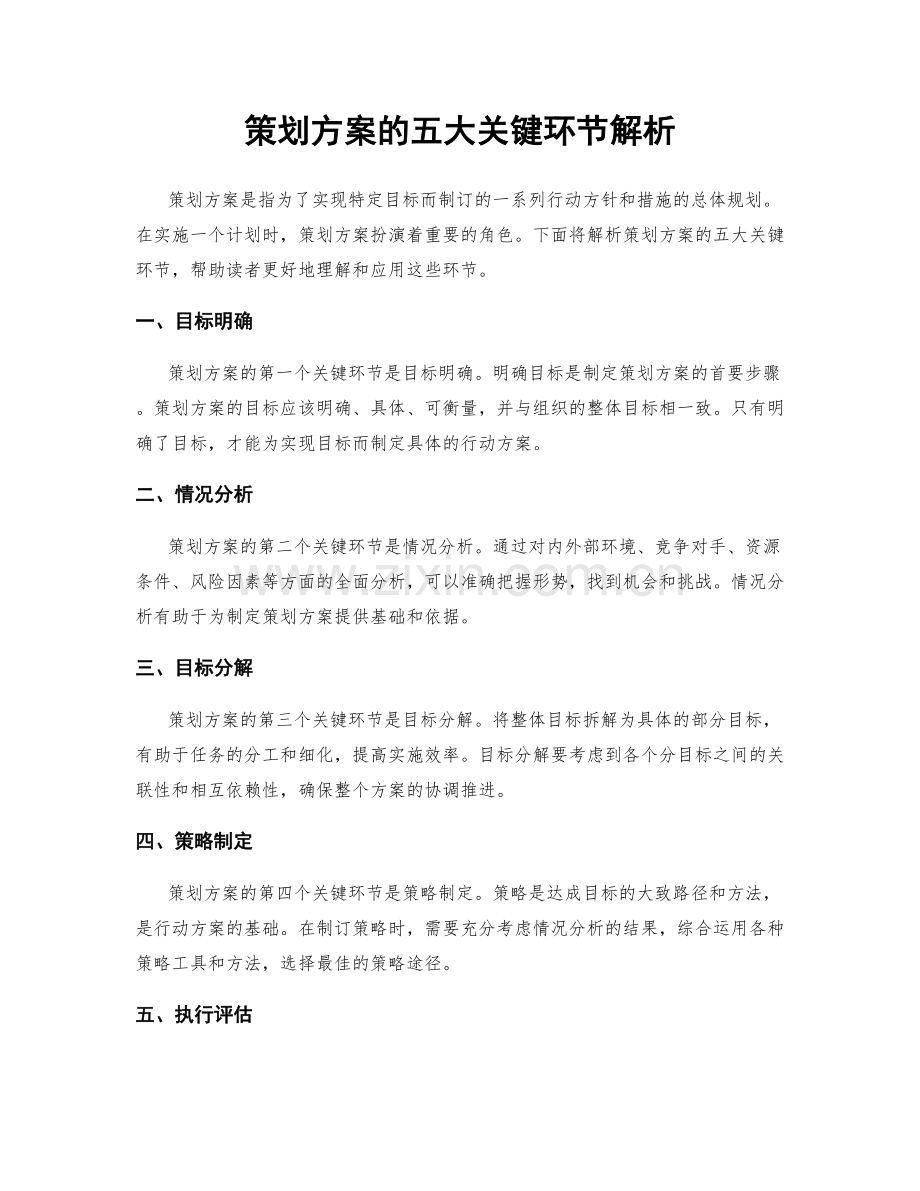 策划方案的五大关键环节解析.docx_第1页
