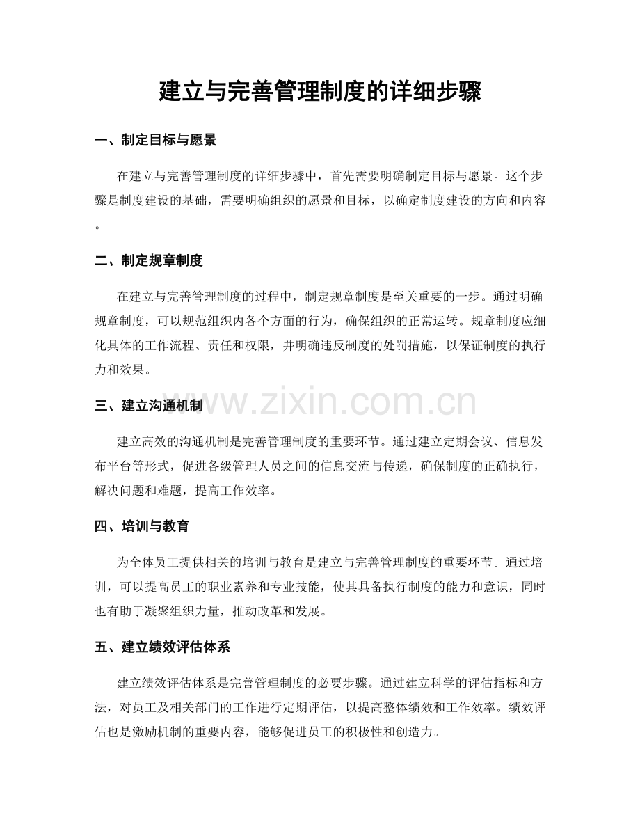建立与完善管理制度的详细步骤.docx_第1页