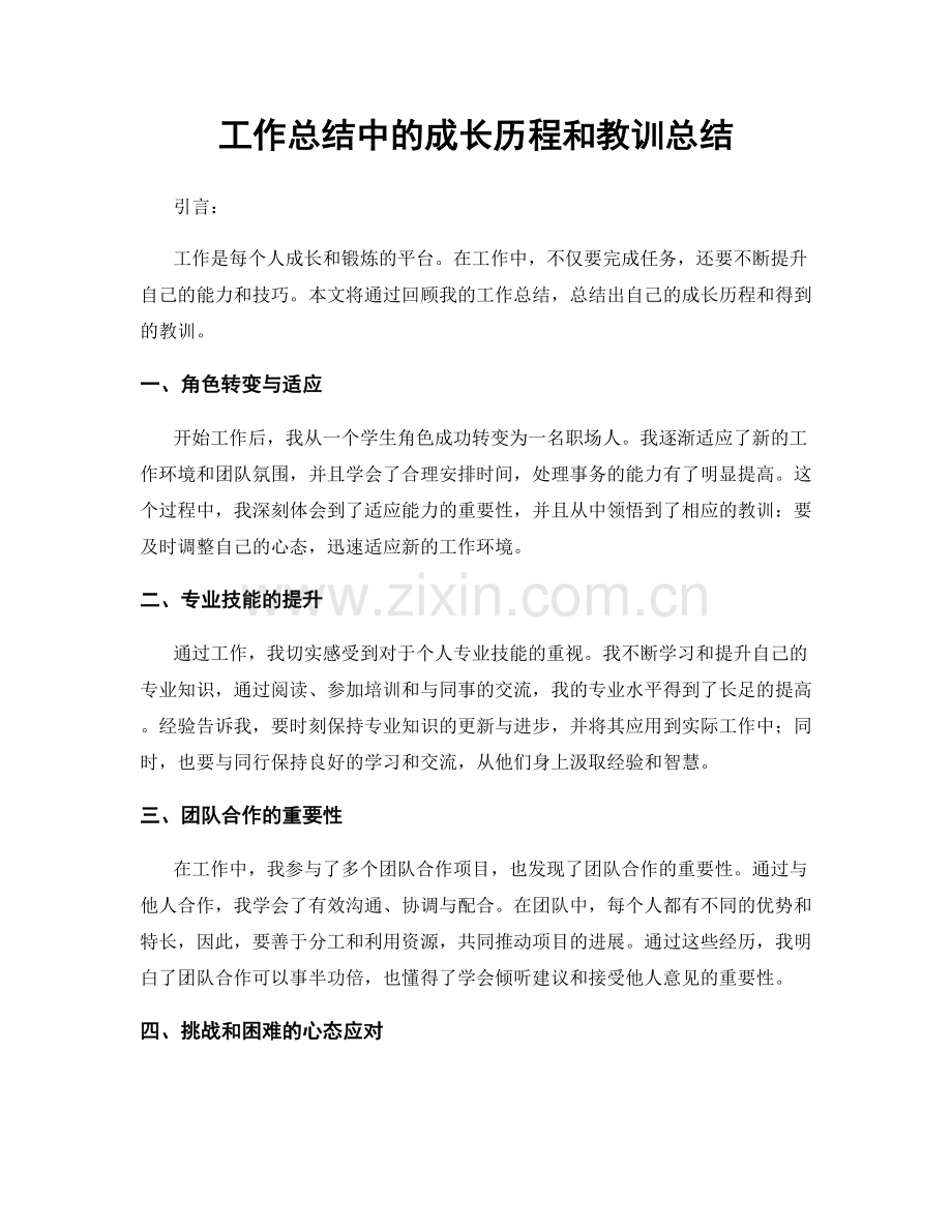 工作总结中的成长历程和教训总结.docx_第1页