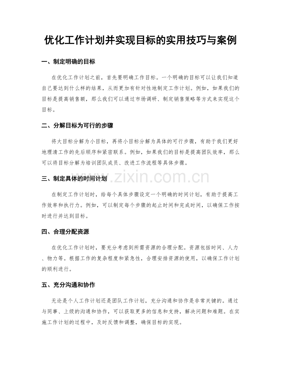 优化工作计划并实现目标的实用技巧与案例.docx_第1页
