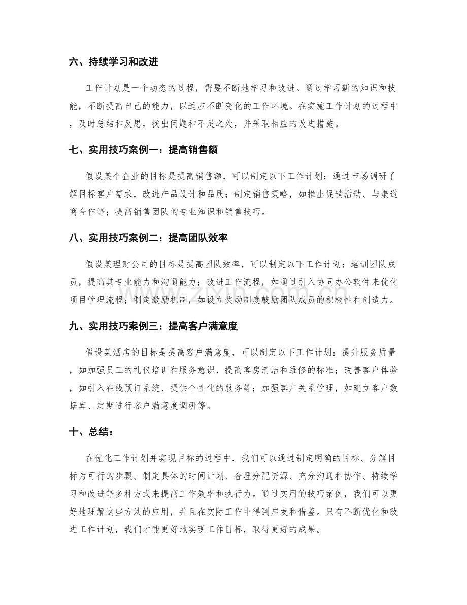 优化工作计划并实现目标的实用技巧与案例.docx_第2页