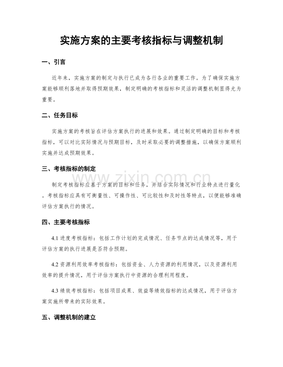 实施方案的主要考核指标与调整机制.docx_第1页