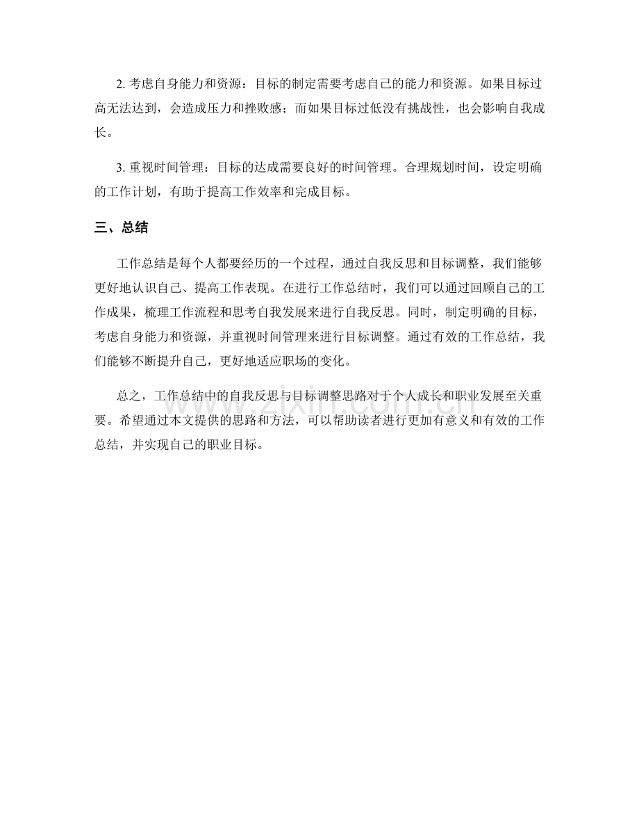 工作总结中的自我反思与目标调整思路.docx_第2页
