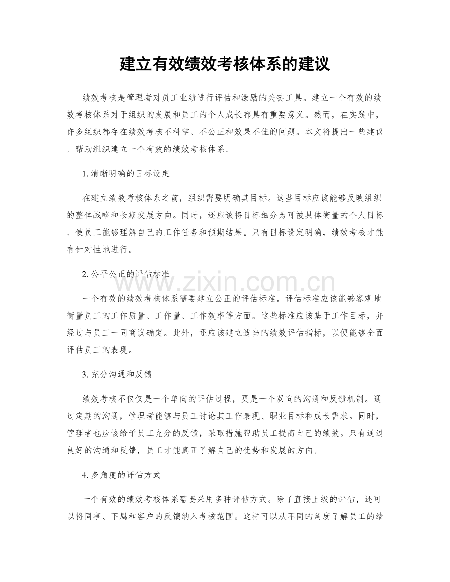 建立有效绩效考核体系的建议.docx_第1页