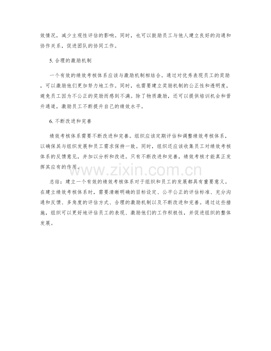 建立有效绩效考核体系的建议.docx_第2页