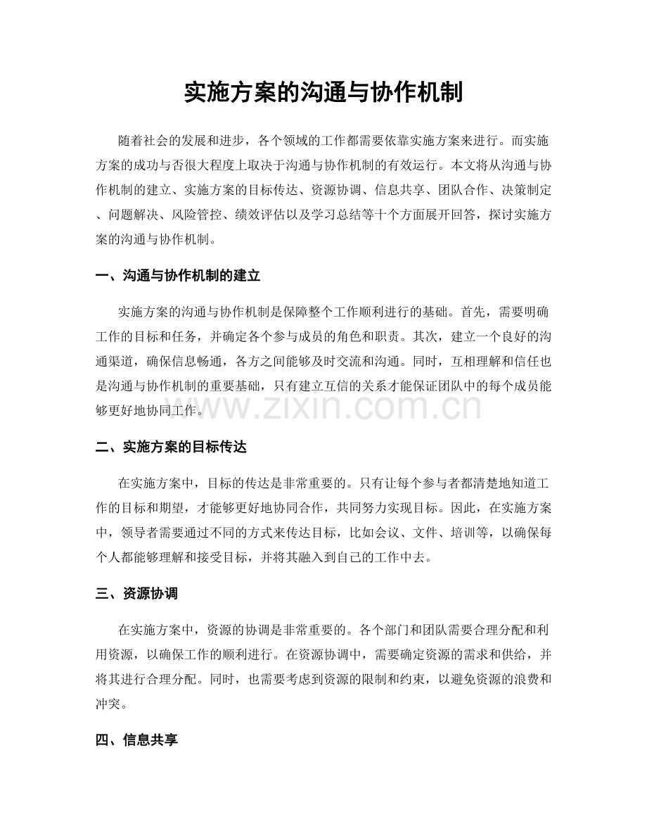 实施方案的沟通与协作机制.docx_第1页