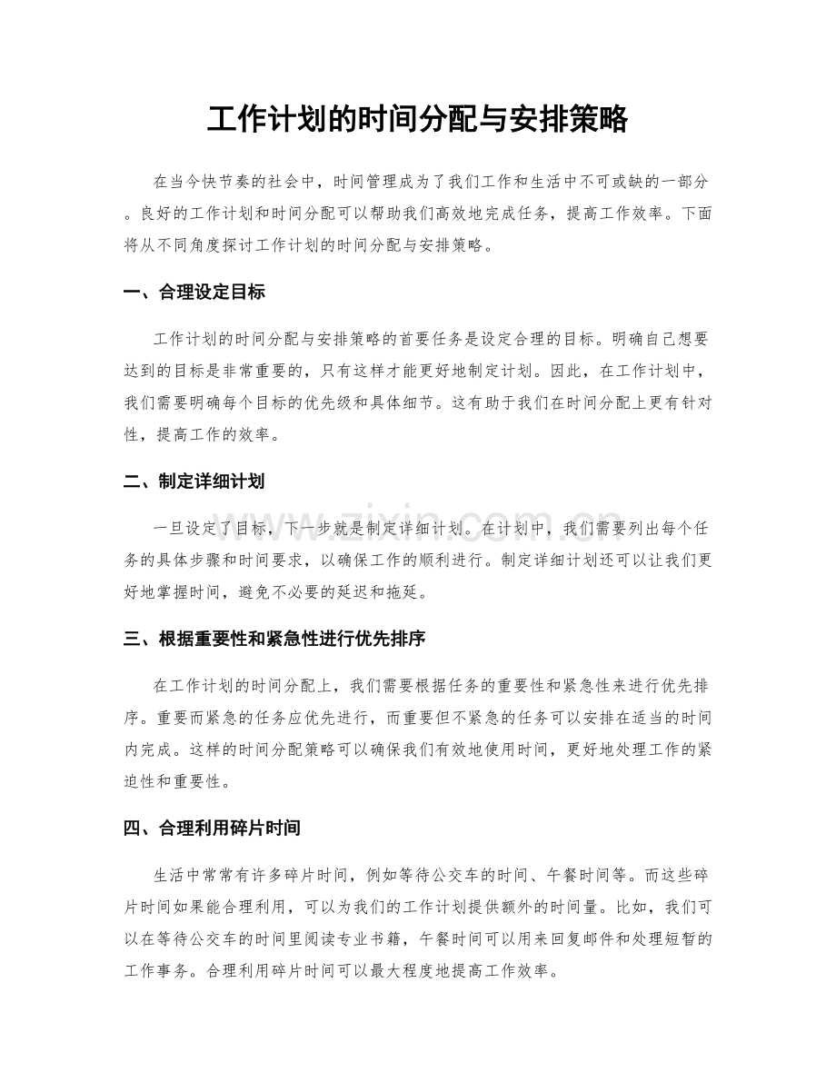 工作计划的时间分配与安排策略.docx_第1页