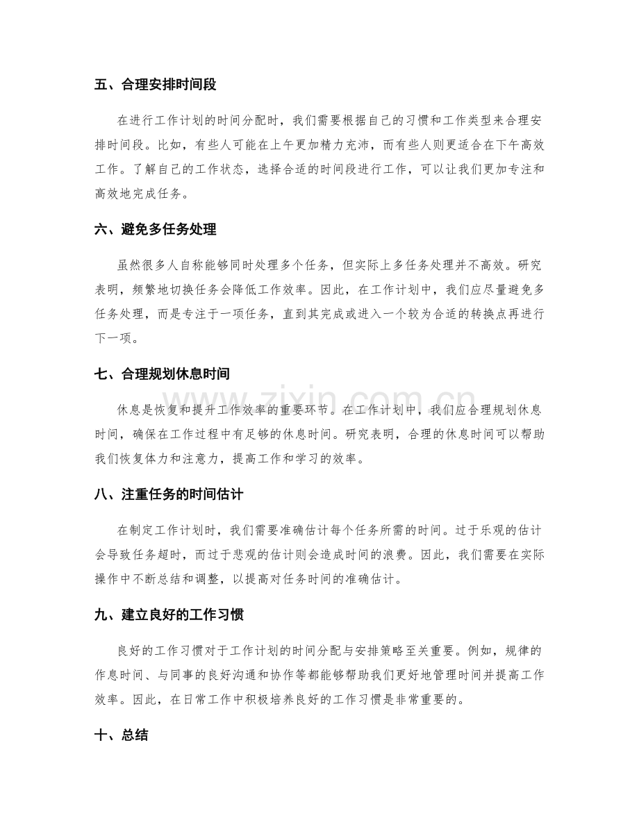工作计划的时间分配与安排策略.docx_第2页