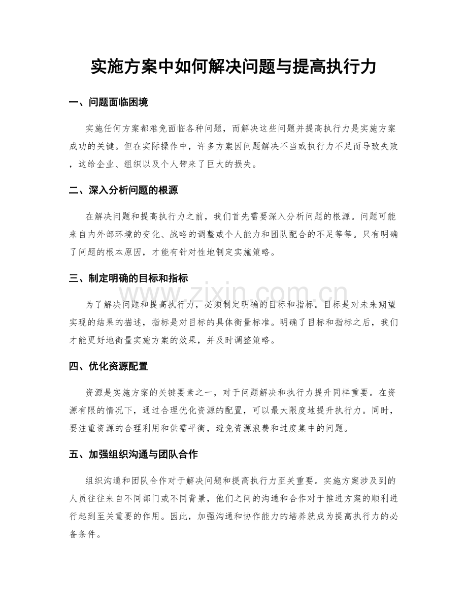 实施方案中如何解决问题与提高执行力.docx_第1页