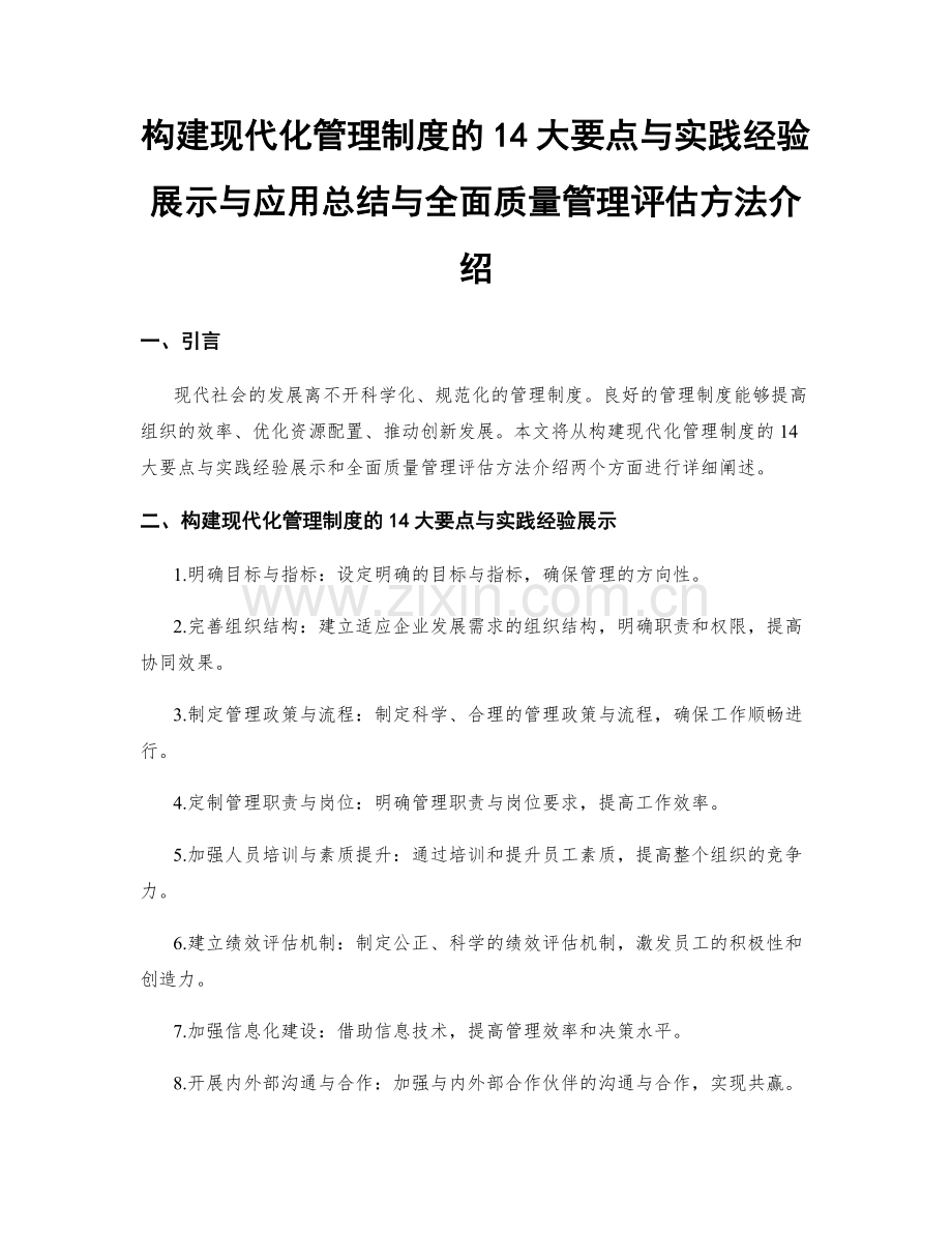 构建现代化管理制度的14大要点与实践经验展示与应用总结与全面质量管理评估方法介绍.docx_第1页