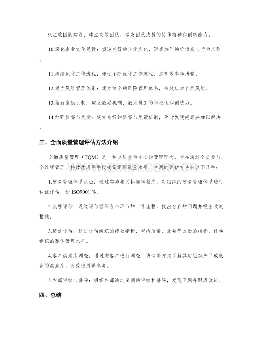 构建现代化管理制度的14大要点与实践经验展示与应用总结与全面质量管理评估方法介绍.docx_第2页