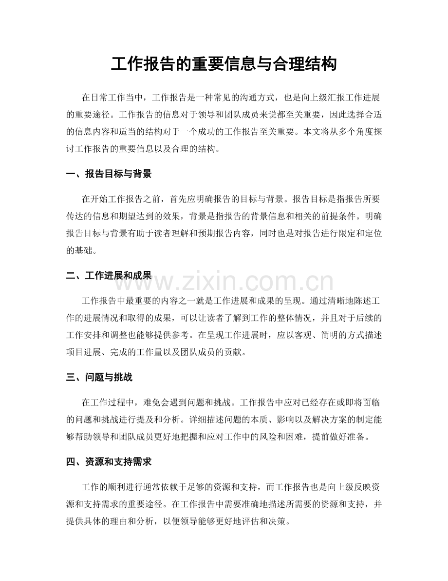 工作报告的重要信息与合理结构.docx_第1页