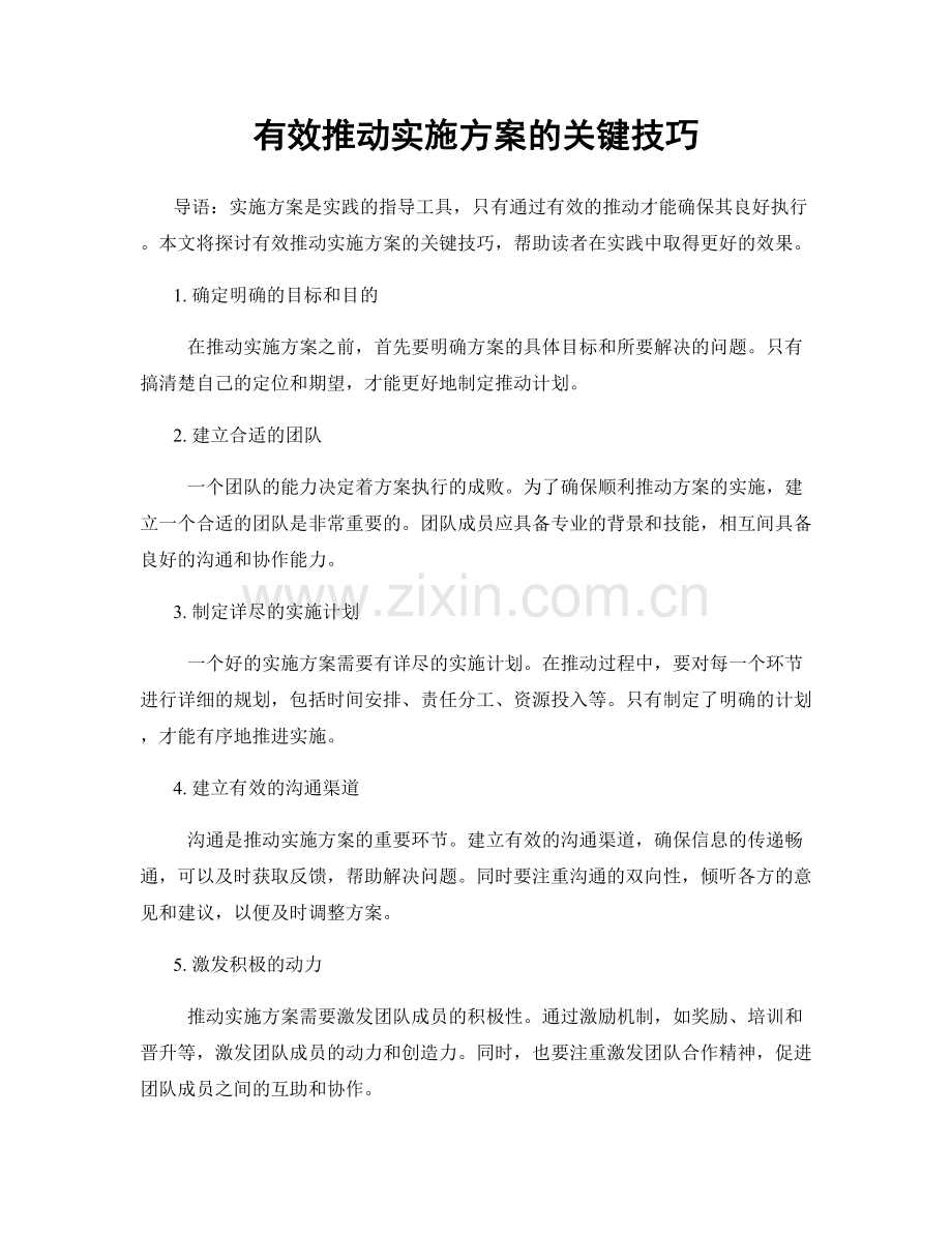 有效推动实施方案的关键技巧.docx_第1页