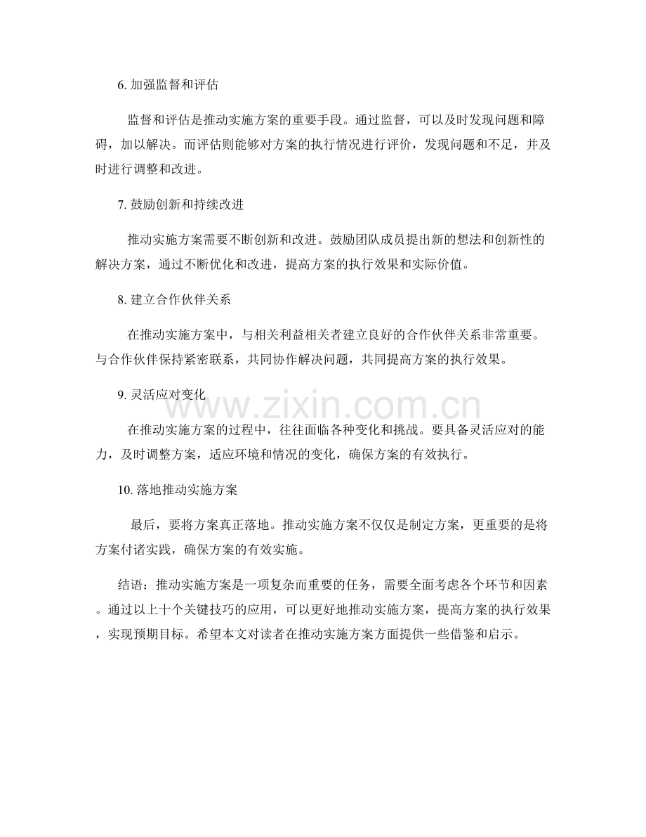 有效推动实施方案的关键技巧.docx_第2页