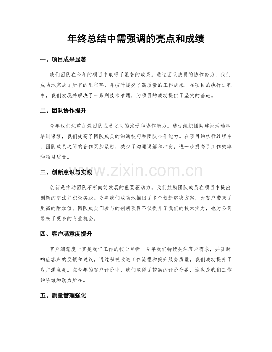 年终总结中需强调的亮点和成绩.docx_第1页