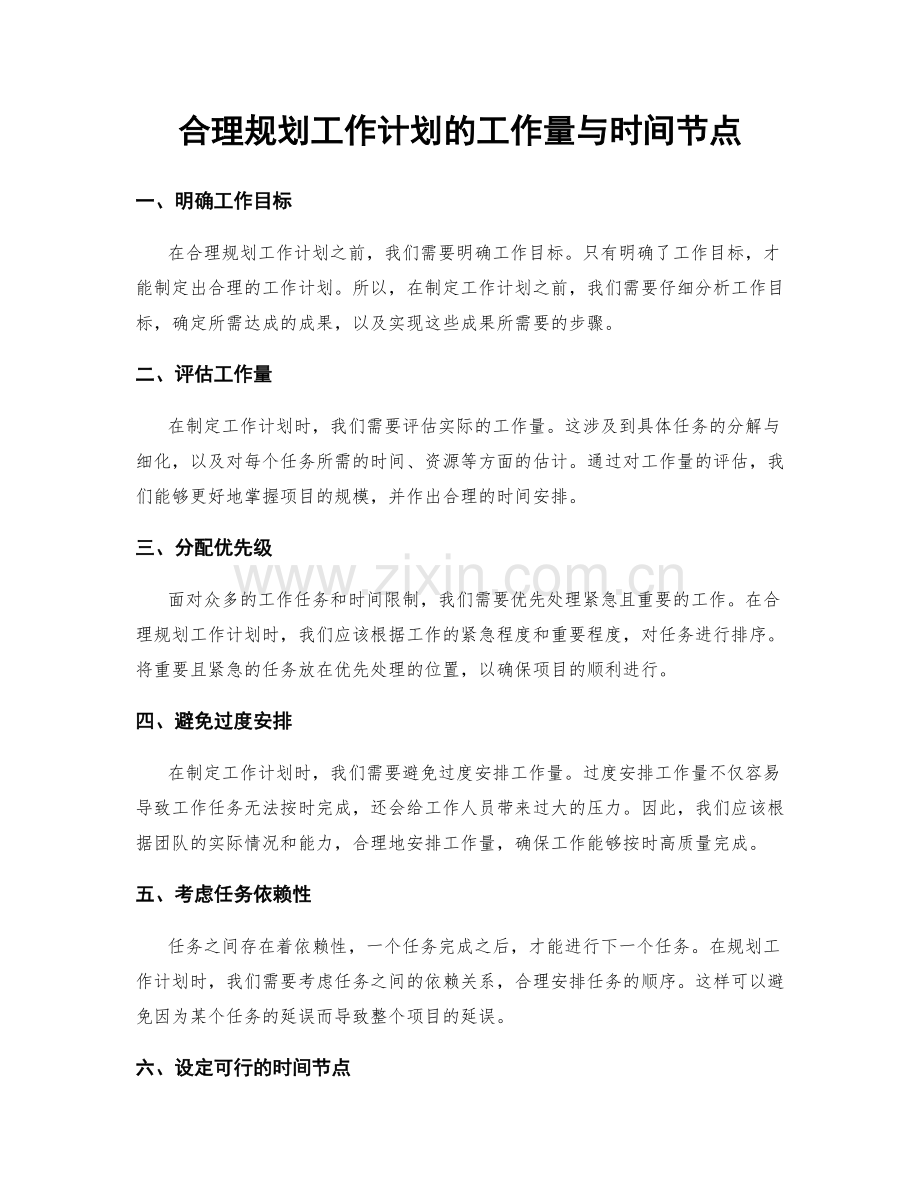 合理规划工作计划的工作量与时间节点.docx_第1页