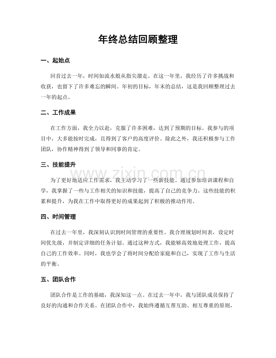 年终总结回顾整理.docx_第1页
