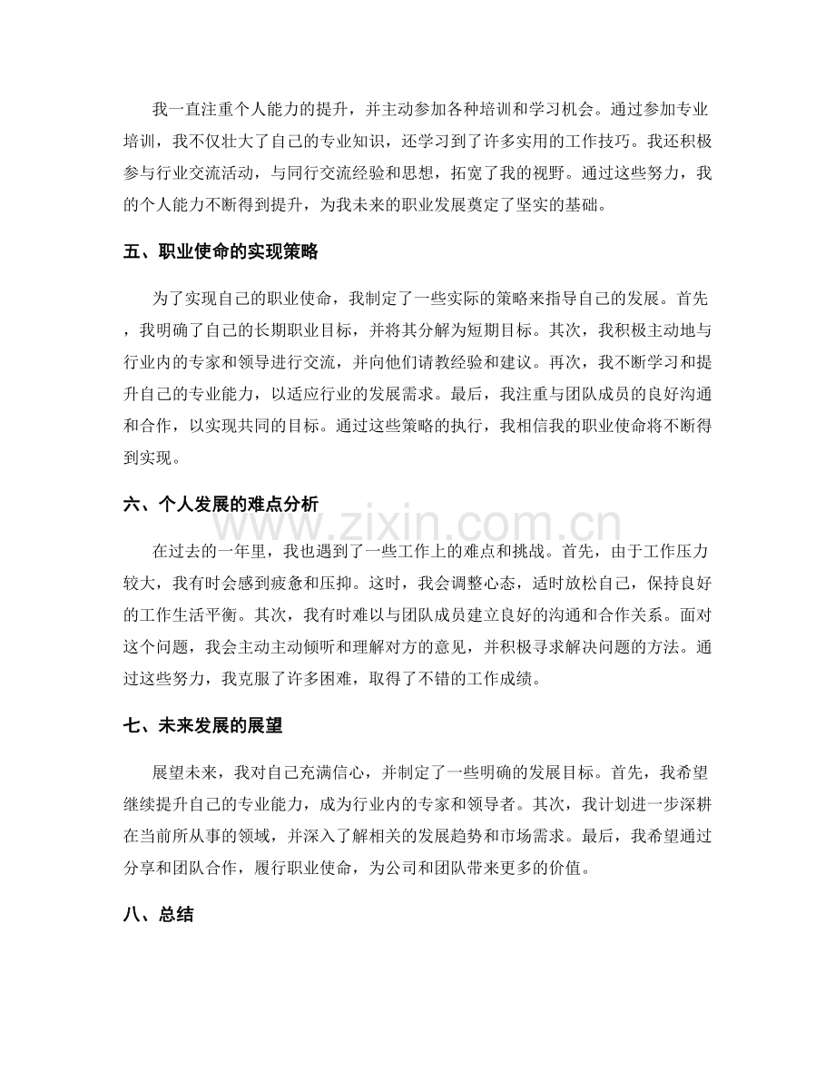 年终总结的工作亮点和职业使命实现策略分享.docx_第2页