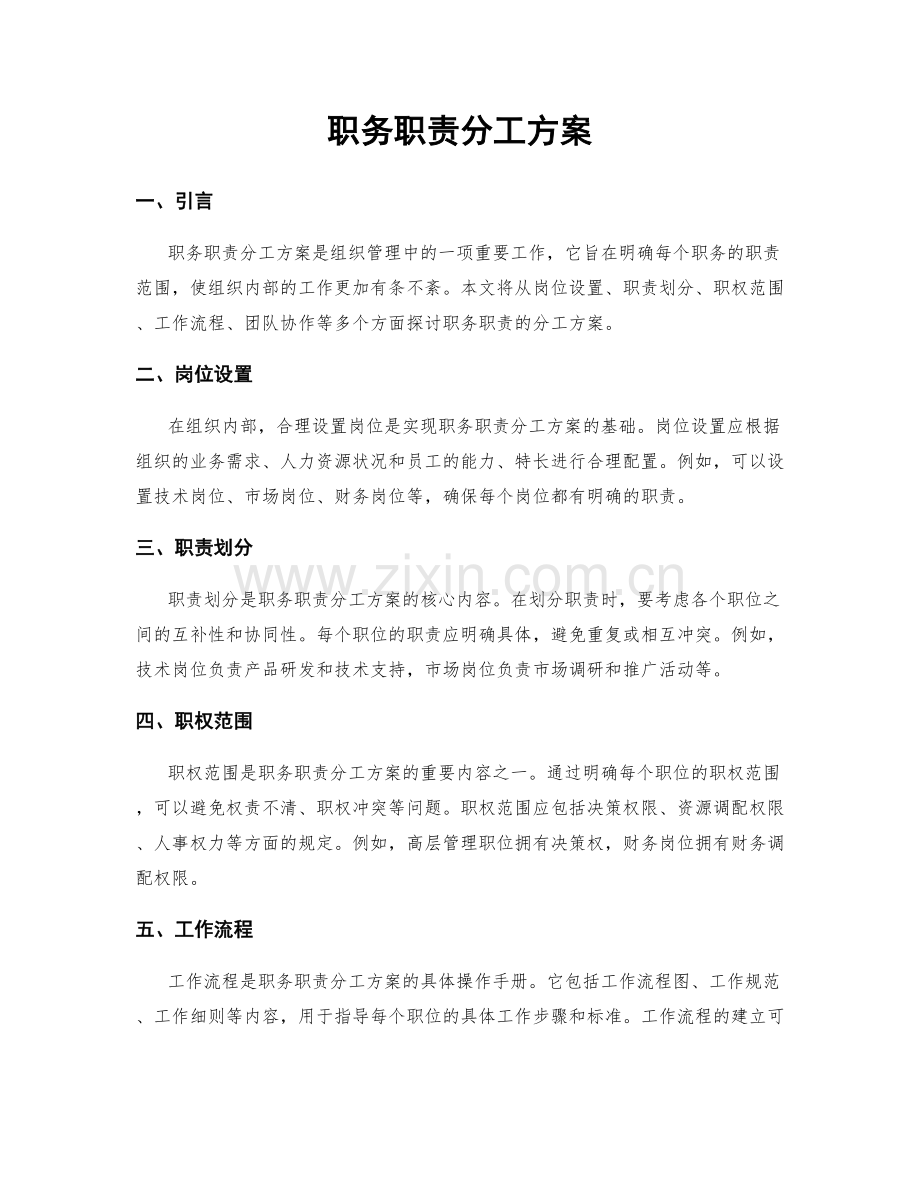 职务职责分工方案.docx_第1页